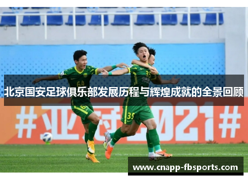北京国安足球俱乐部发展历程与辉煌成就的全景回顾