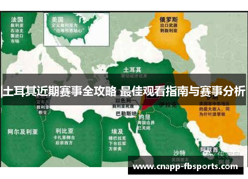 土耳其近期赛事全攻略 最佳观看指南与赛事分析