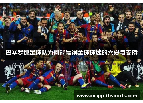 巴塞罗那足球队为何能赢得全球球迷的喜爱与支持