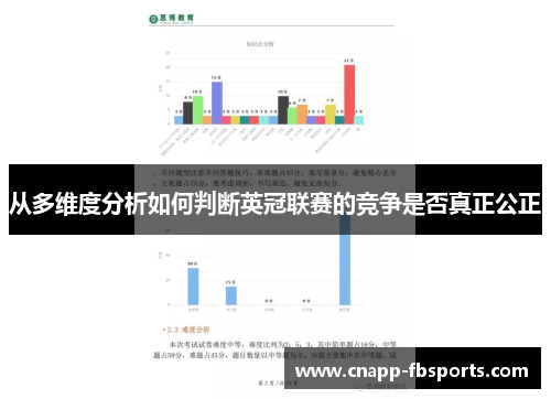 从多维度分析如何判断英冠联赛的竞争是否真正公正