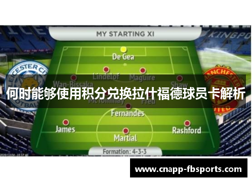 何时能够使用积分兑换拉什福德球员卡解析