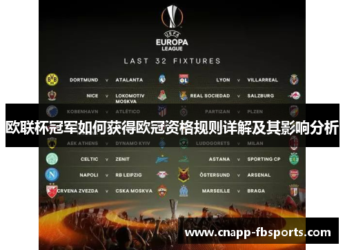欧联杯冠军如何获得欧冠资格规则详解及其影响分析