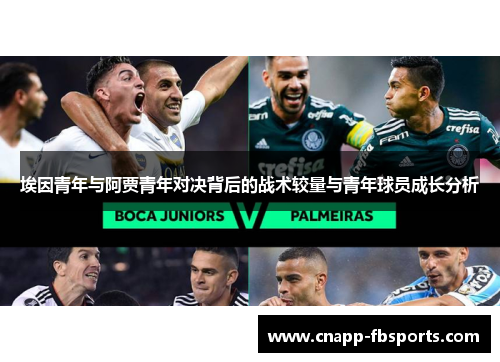 埃因青年与阿贾青年对决背后的战术较量与青年球员成长分析