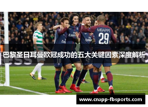 巴黎圣日耳曼欧冠成功的五大关键因素深度解析