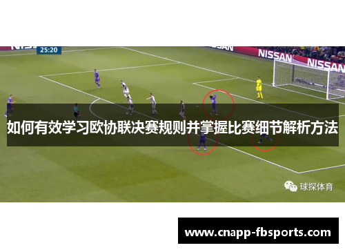 如何有效学习欧协联决赛规则并掌握比赛细节解析方法