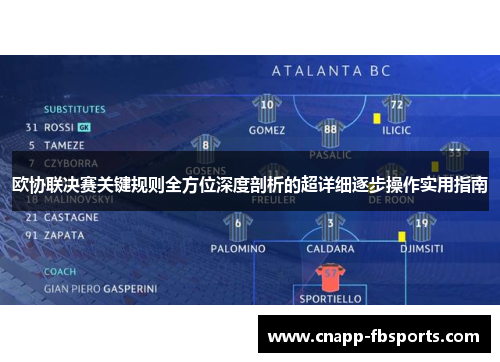 欧协联决赛关键规则全方位深度剖析的超详细逐步操作实用指南