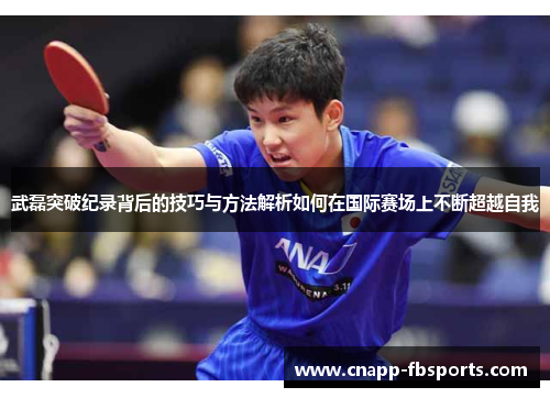 武磊突破纪录背后的技巧与方法解析如何在国际赛场上不断超越自我