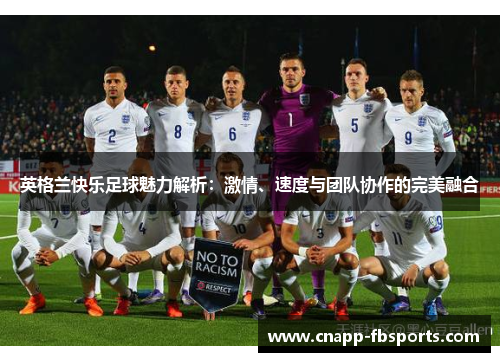 英格兰快乐足球魅力解析：激情、速度与团队协作的完美融合