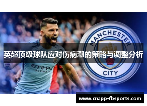 英超顶级球队应对伤病潮的策略与调整分析