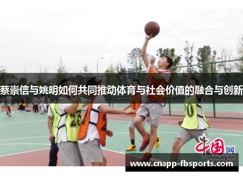 蔡崇信与姚明如何共同推动体育与社会价值的融合与创新