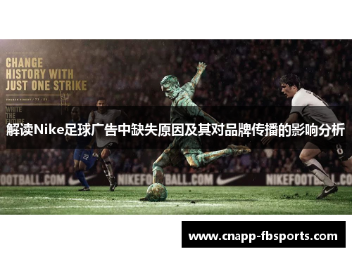 解读Nike足球广告中缺失原因及其对品牌传播的影响分析