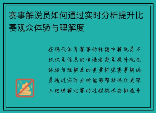 赛事解说员如何通过实时分析提升比赛观众体验与理解度