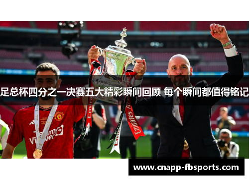 足总杯四分之一决赛五大精彩瞬间回顾 每个瞬间都值得铭记
