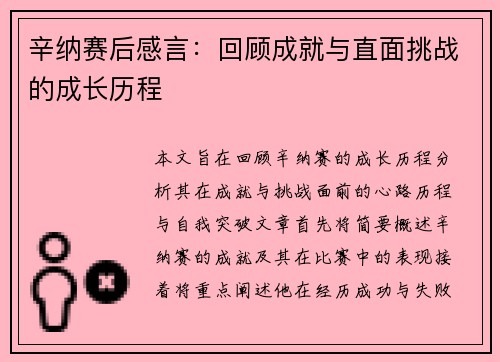 辛纳赛后感言：回顾成就与直面挑战的成长历程