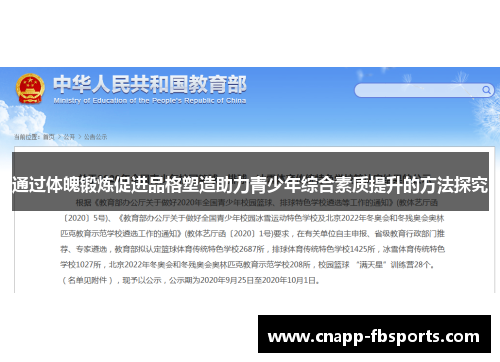 通过体魄锻炼促进品格塑造助力青少年综合素质提升的方法探究