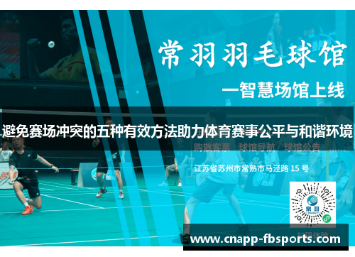 避免赛场冲突的五种有效方法助力体育赛事公平与和谐环境