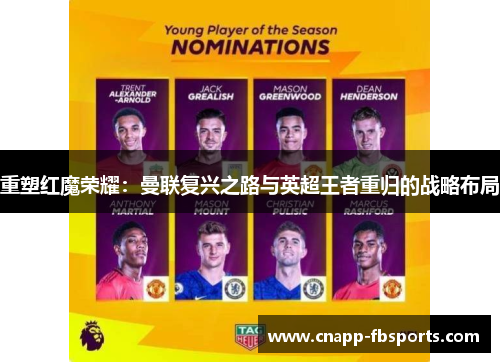 重塑红魔荣耀：曼联复兴之路与英超王者重归的战略布局