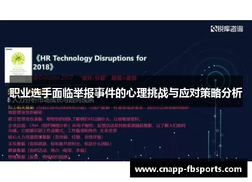 职业选手面临举报事件的心理挑战与应对策略分析