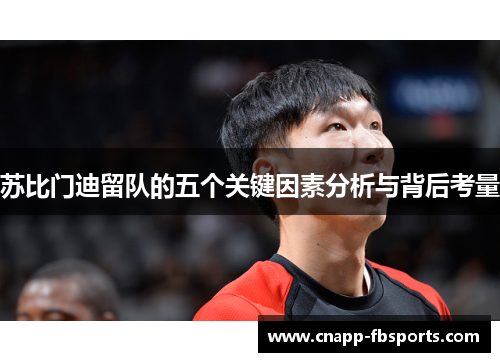 苏比门迪留队的五个关键因素分析与背后考量