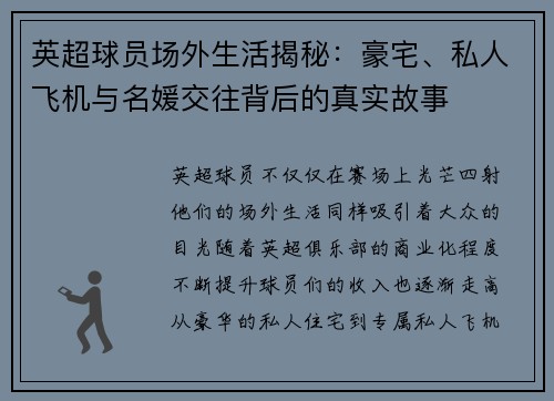 英超球员场外生活揭秘：豪宅、私人飞机与名媛交往背后的真实故事