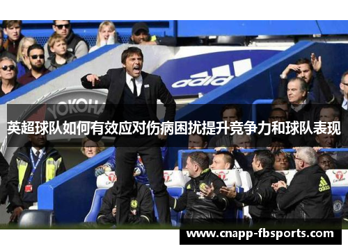 英超球队如何有效应对伤病困扰提升竞争力和球队表现