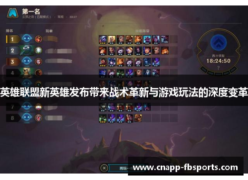 英雄联盟新英雄发布带来战术革新与游戏玩法的深度变革