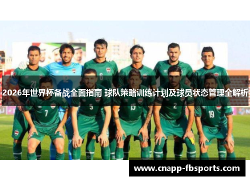 2026年世界杯备战全面指南 球队策略训练计划及球员状态管理全解析