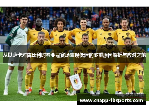 从以萨卡对阵比利时看亚冠赛场表现低迷的多重原因解析与应对之策