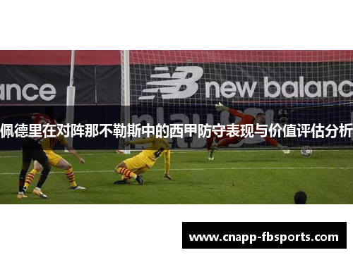 佩德里在对阵那不勒斯中的西甲防守表现与价值评估分析