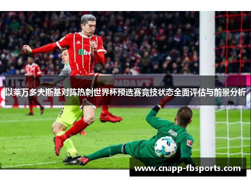 以莱万多夫斯基对阵热刺世界杯预选赛竞技状态全面评估与前景分析