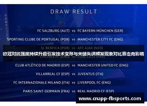 欧冠对抗强度持续升级引发技术变形与关键失误频发现象对比赛走向影响