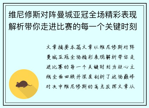 维尼修斯对阵曼城亚冠全场精彩表现解析带你走进比赛的每一个关键时刻