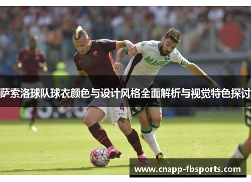 萨索洛球队球衣颜色与设计风格全面解析与视觉特色探讨