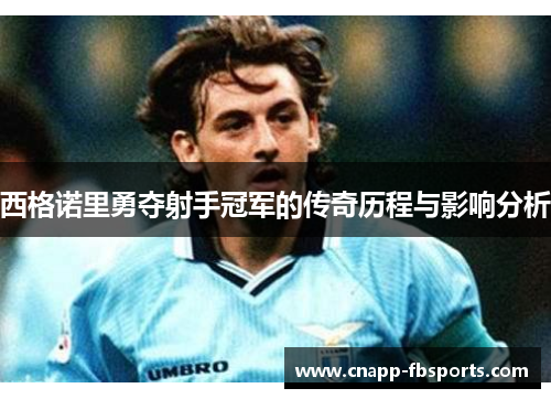 西格诺里勇夺射手冠军的传奇历程与影响分析