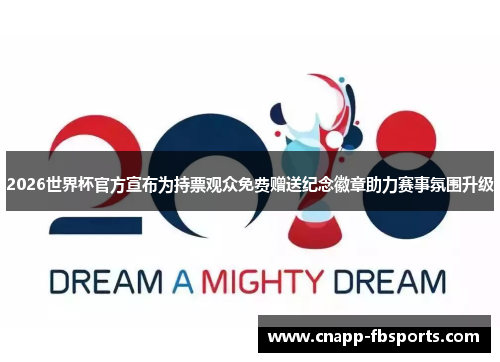 2026世界杯官方宣布为持票观众免费赠送纪念徽章助力赛事氛围升级