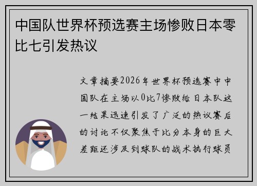 中国队世界杯预选赛主场惨败日本零比七引发热议