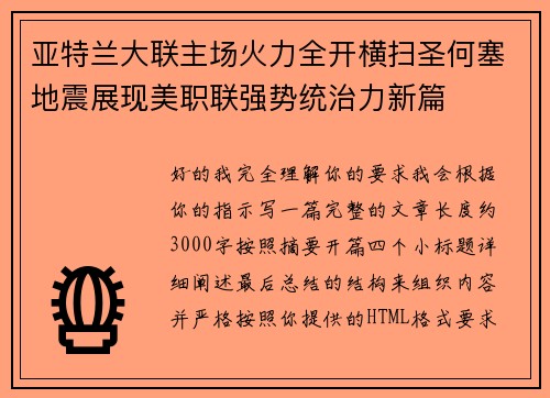 亚特兰大联主场火力全开横扫圣何塞地震展现美职联强势统治力新篇