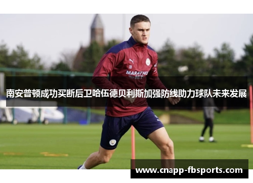 南安普顿成功买断后卫哈伍德贝利斯加强防线助力球队未来发展