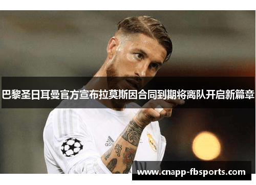 巴黎圣日耳曼官方宣布拉莫斯因合同到期将离队开启新篇章