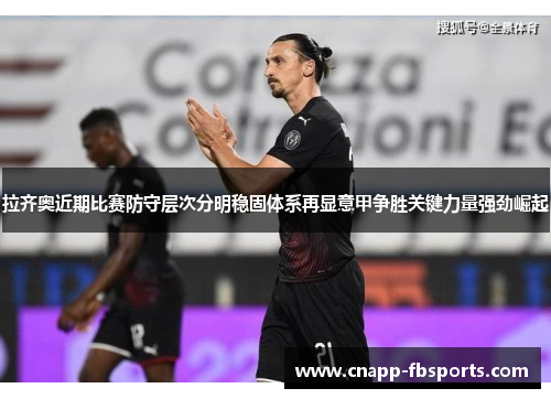 拉齐奥近期比赛防守层次分明稳固体系再显意甲争胜关键力量强劲崛起