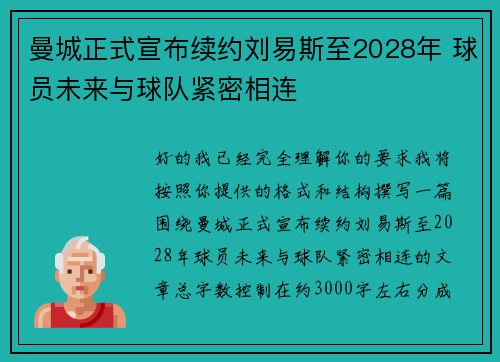 曼城正式宣布续约刘易斯至2028年 球员未来与球队紧密相连