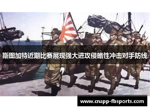 斯图加特近期比赛展现强大进攻侵略性冲击对手防线