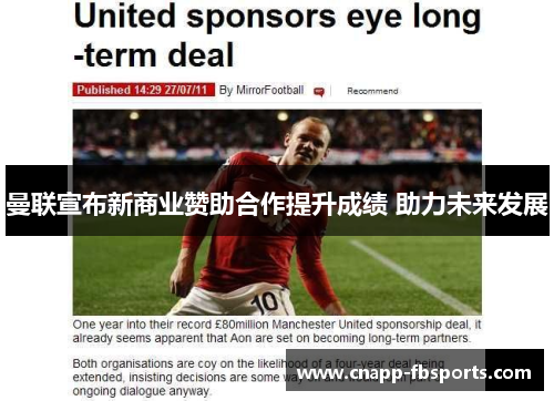 曼联宣布新商业赞助合作提升成绩 助力未来发展