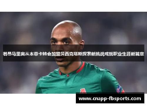 若昂马里奥从本菲卡转会加盟贝西克塔斯探索新挑战成就职业生涯新篇章