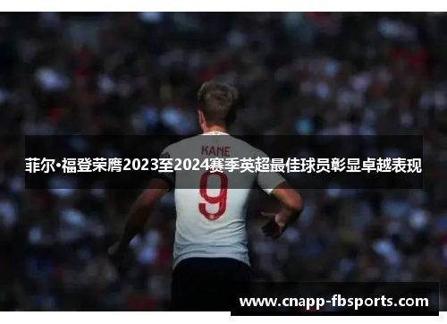 菲尔·福登荣膺2023至2024赛季英超最佳球员彰显卓越表现