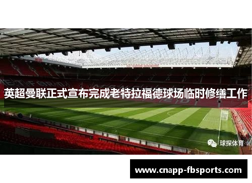 英超曼联正式宣布完成老特拉福德球场临时修缮工作