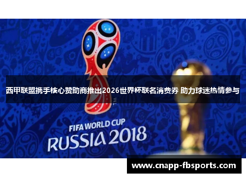 西甲联盟携手核心赞助商推出2026世界杯联名消费券 助力球迷热情参与