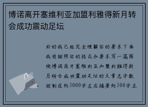 博诺离开塞维利亚加盟利雅得新月转会成功震动足坛