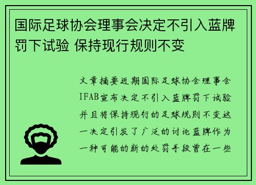 国际足球协会理事会决定不引入蓝牌罚下试验 保持现行规则不变