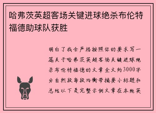 哈弗茨英超客场关键进球绝杀布伦特福德助球队获胜